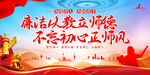 廉洁从教