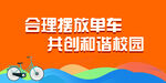 校园停放单车广告贴示