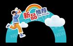 新品推荐