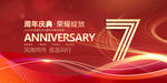 7周年