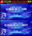 2023全国科技活动周