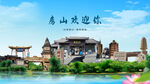 北京房山欢迎你