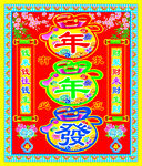 年年发图片