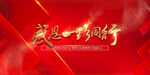 誓师大会  