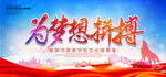为梦想拼搏