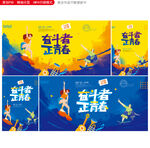 青春