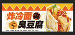 炸冷面广告