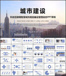 城市建设PPT