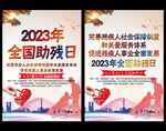 2023年全国助残日主题海报