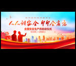 安全月
