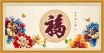 百福图
