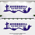 城市管理指挥中心