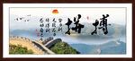 拼搏字画