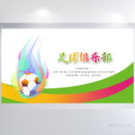 创意足球比赛俱乐部展板海报