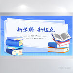 蓝色新学期新起点开学展板海报