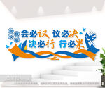 企业会议文化墙图片