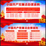 廉洁自律准则