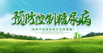 预防控制糖尿病