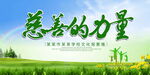 慈善的力量