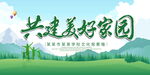 共建美好家园