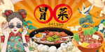 冒菜