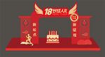 18岁成人礼