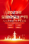 2023全国安全生产月海报