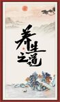 养生之道