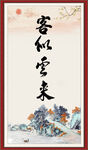 客似云来