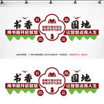 书香园地校园学校文化墙 