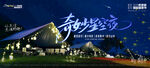 奇妙星空夜
