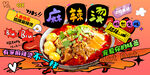 麻辣烫