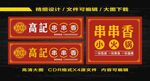 串串香门头