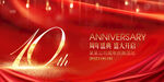 10周年