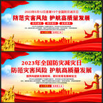 2023年防灾减灾日