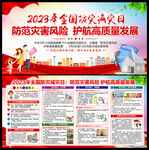 2023防灾减灾日