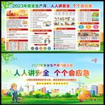 2023年安全生产月