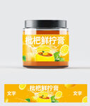 枇杷鲜柠膏平面（带效果图样机）