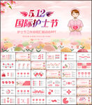 512国际护士节女性动态PPT