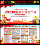2023安全生产月