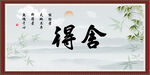 舍得
