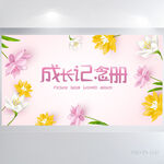 成长纪念册儿童成长手册海报展板