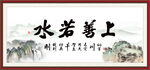 上善若水