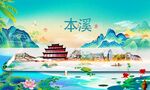 本溪
