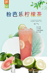 粉芭乐柠檬茶  
