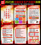2023全国安全生产月