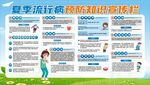 夏季流行病预防宣传栏