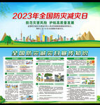 全国防灾减灾日