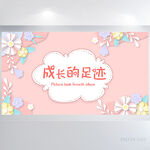 成长纪念册儿童成长手册海报展板