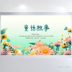 童话故事背景展板海报设计